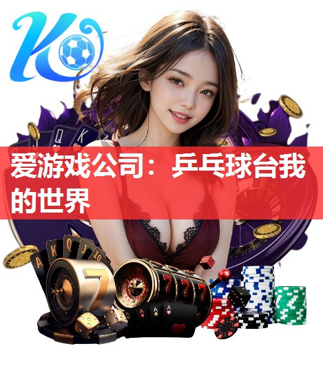 爱游戏公司：乒乓球台我的世界