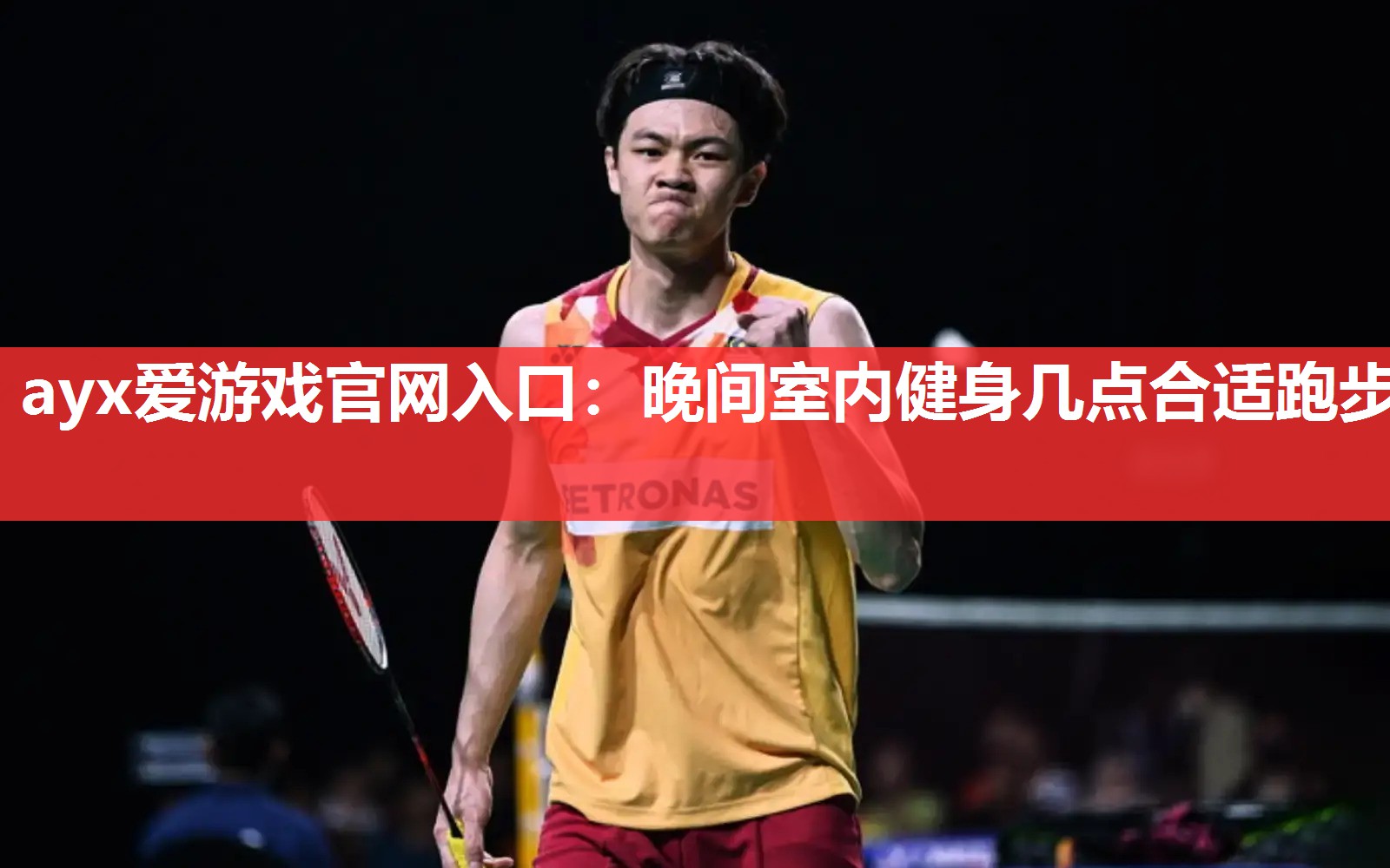 ayx爱游戏官网入口：晚间室内健身几点合适跑步