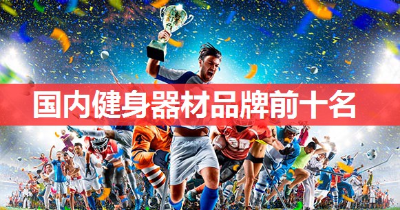 国内健身器材品牌前十名