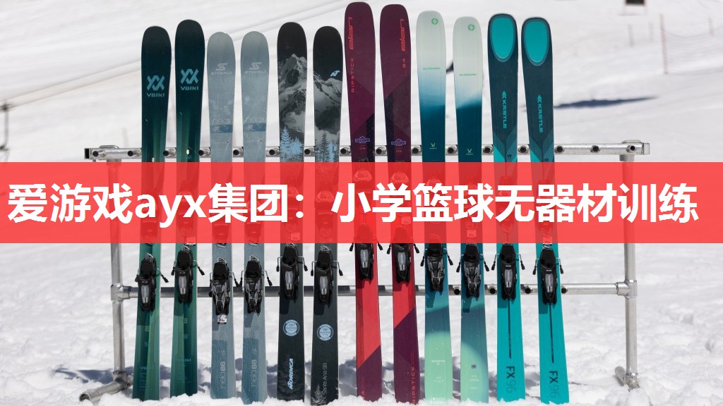 爱游戏ayx集团：小学篮球无器材训练