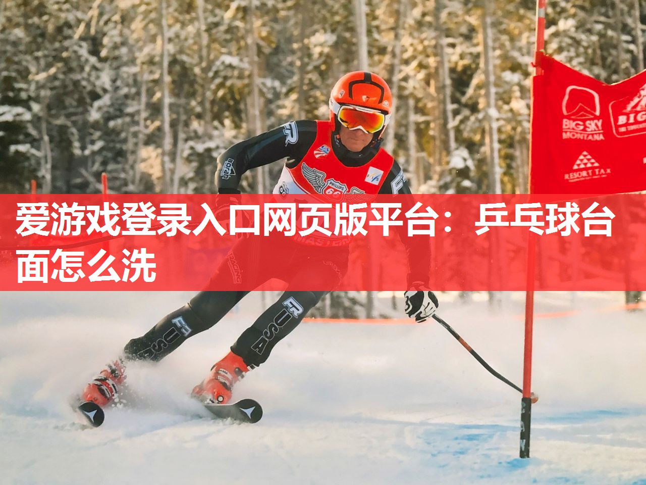 爱游戏登录入口网页版平台：乒乓球台面怎么洗