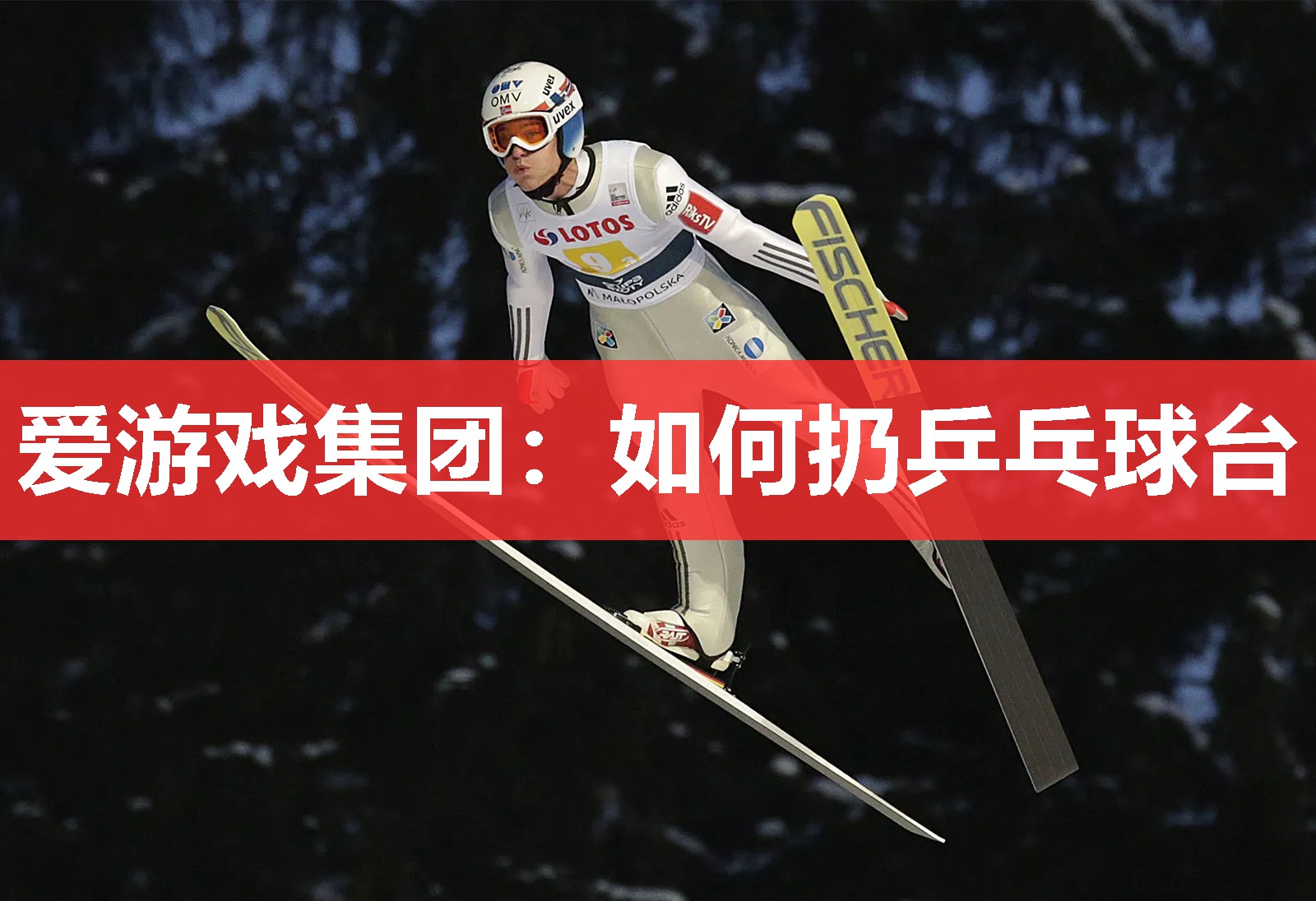 爱游戏集团：如何扔乒乓球台