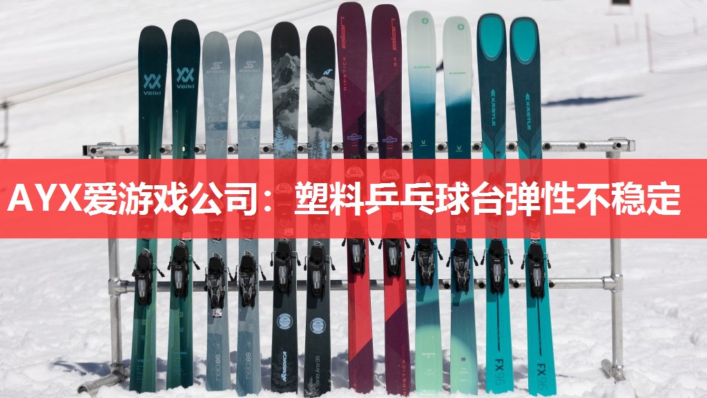 AYX爱游戏公司：塑料乒乓球台弹性不稳定