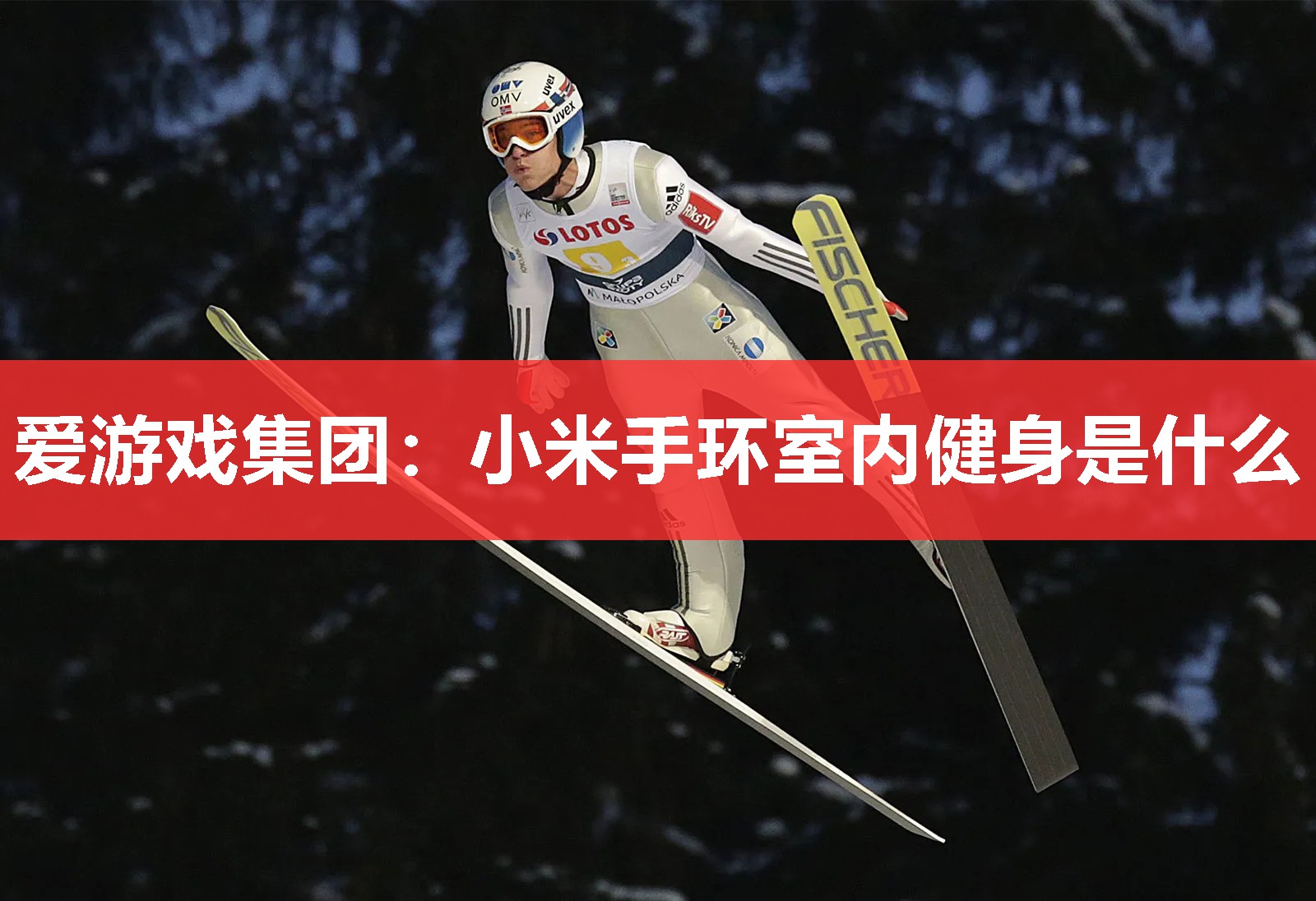 爱游戏集团：小米手环室内健身是什么