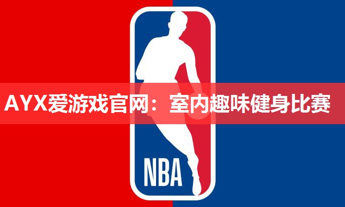 AYX爱游戏官网：室内趣味健身比赛