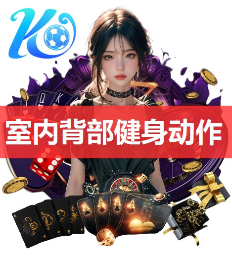 室内背部健身动作