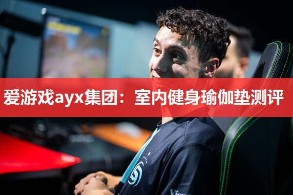 爱游戏ayx集团：室内健身瑜伽垫测评