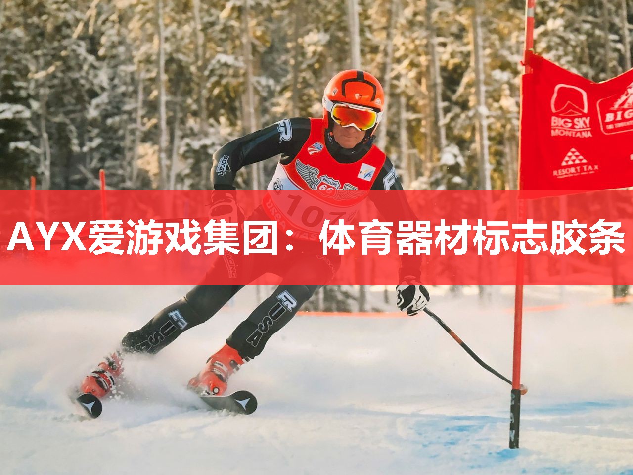 AYX爱游戏集团：体育器材标志胶条