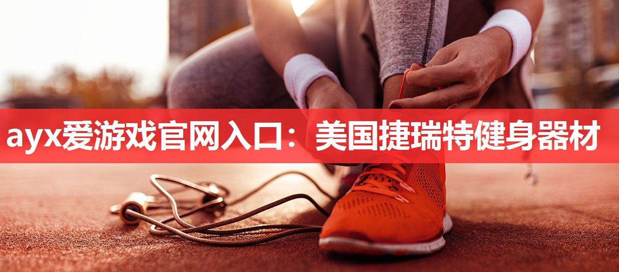 ayx爱游戏官网入口：美国捷瑞特健身器材