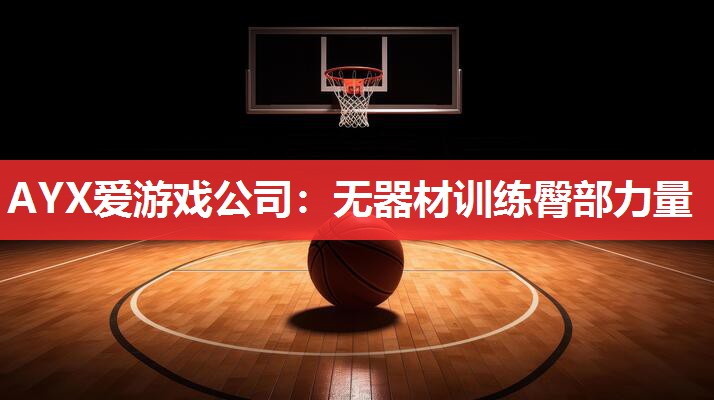AYX爱游戏公司：无器材训练臀部力量