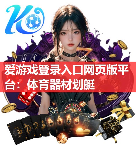 爱游戏登录入口网页版平台：体育器材划艇