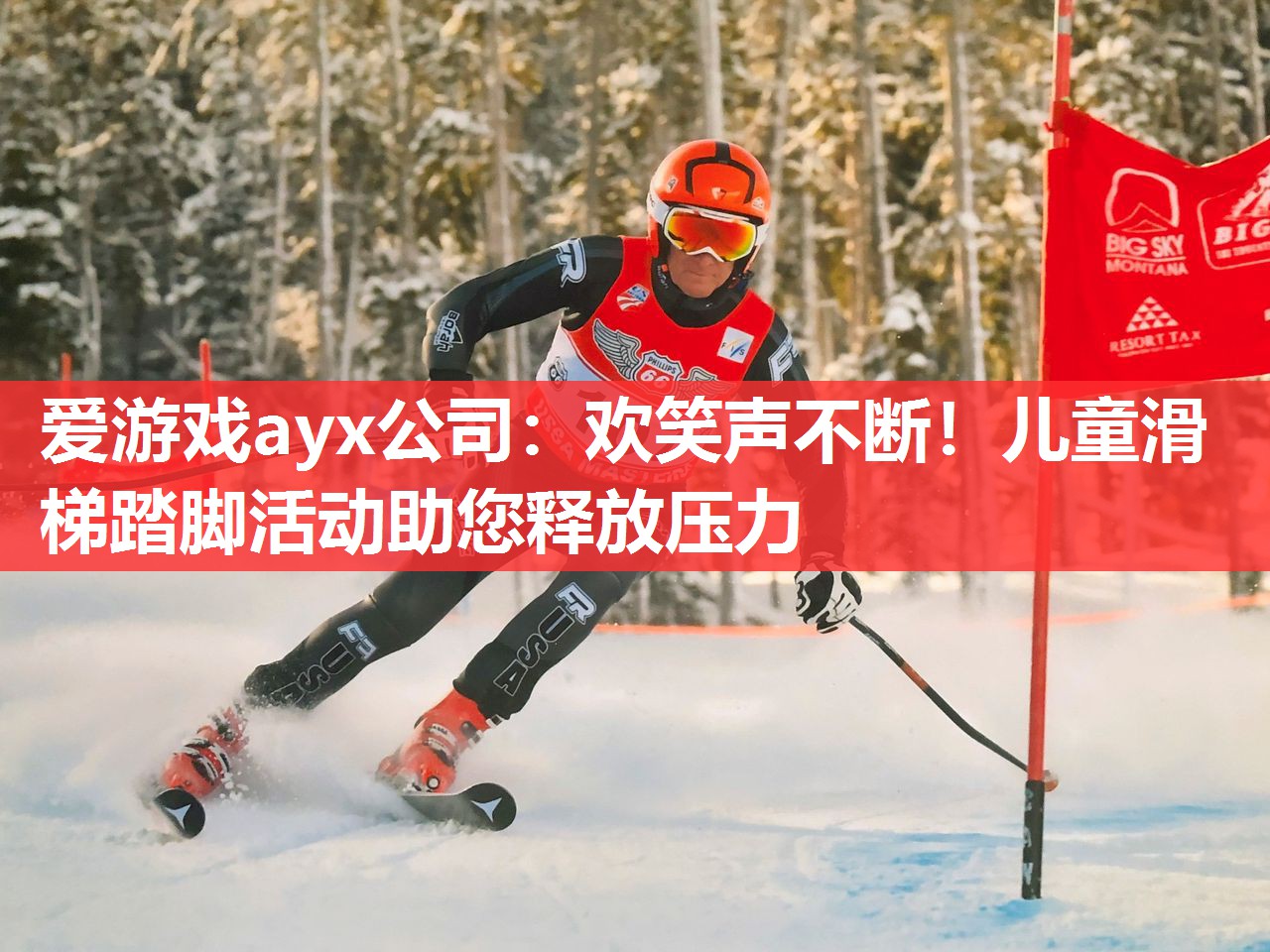 爱游戏ayx公司：欢笑声不断！儿童滑梯踏脚活动助您释放压力