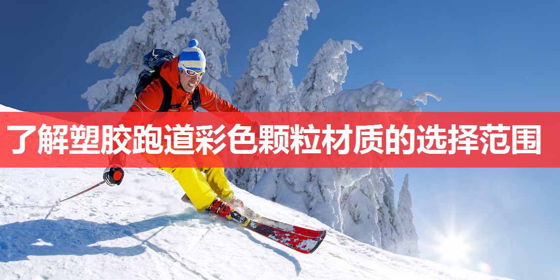 了解塑胶跑道彩色颗粒材质的选择范围