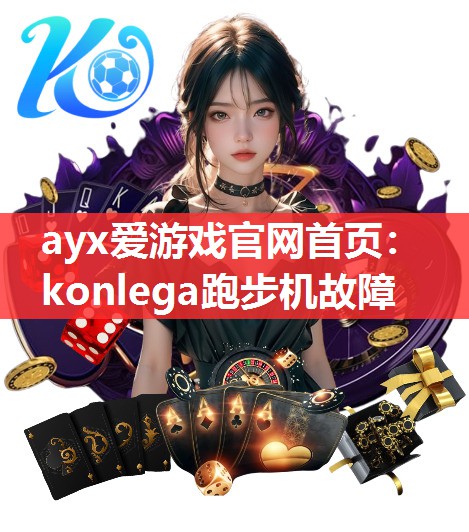ayx爱游戏官网首页：konlega跑步机故障