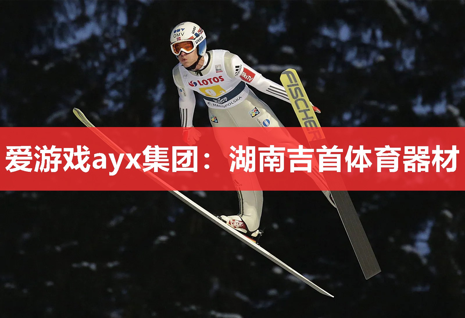爱游戏ayx集团：湖南吉首体育器材