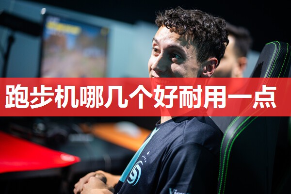 跑步机哪几个好耐用一点