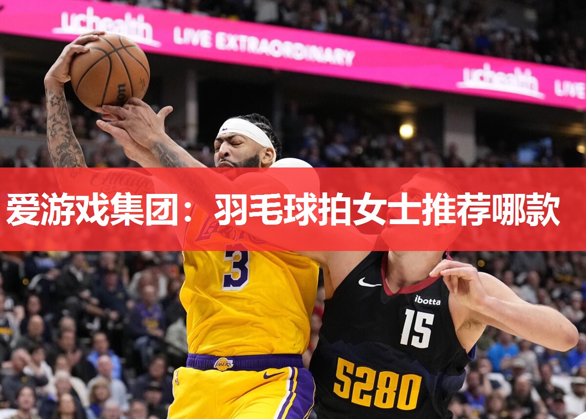 爱游戏集团：羽毛球拍女士推荐哪款