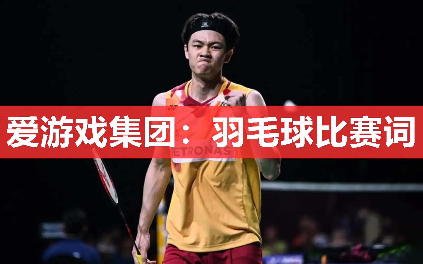 爱游戏集团：羽毛球比赛词