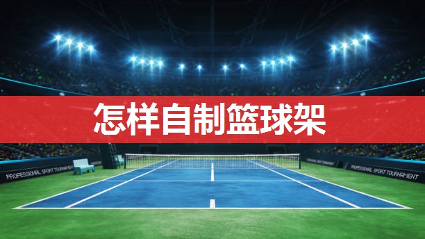 怎样自制篮球架