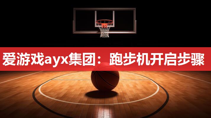 爱游戏ayx集团：跑步机开启步骤