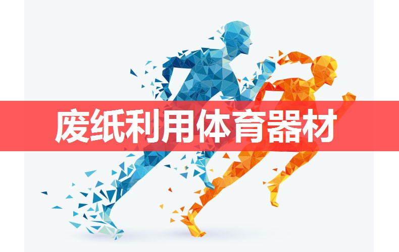 废纸利用体育器材