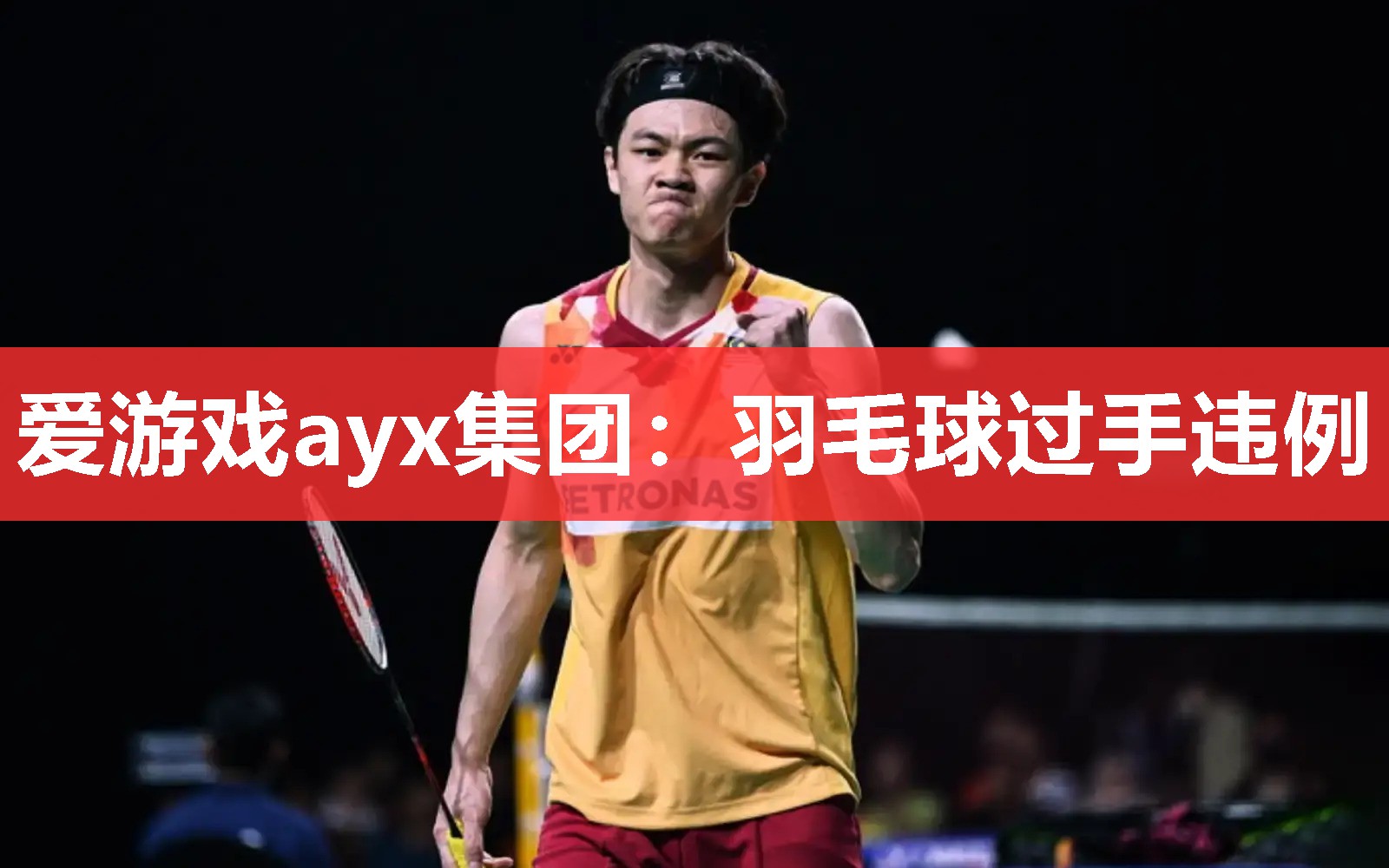 爱游戏ayx集团：羽毛球过手违例