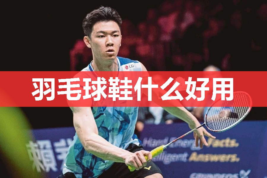 羽毛球鞋什么好用