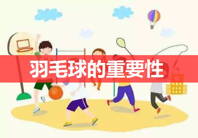 羽毛球的重要性
