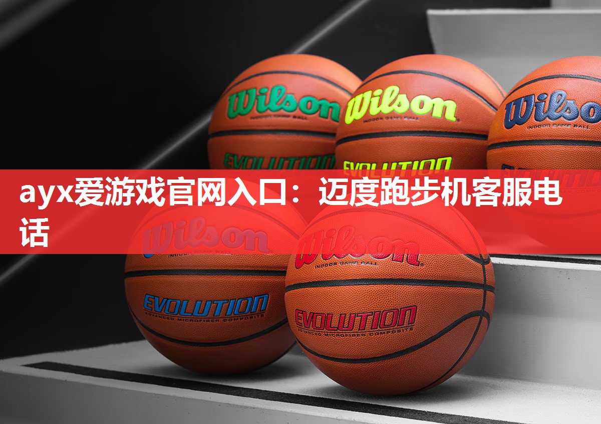 ayx爱游戏官网入口：迈度跑步机客服电话