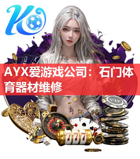 AYX爱游戏公司：石门体育器材维修