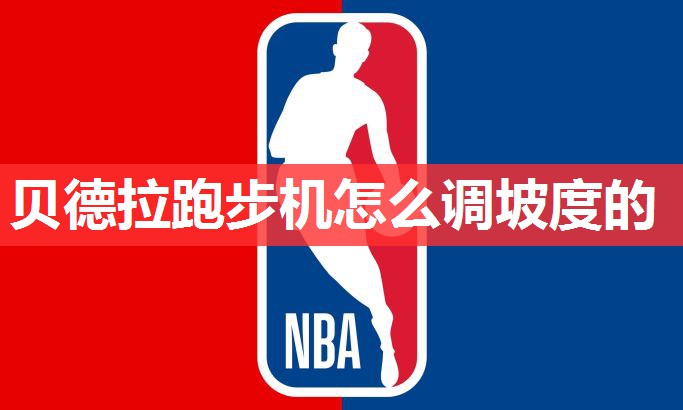 贝德拉跑步机怎么调坡度的