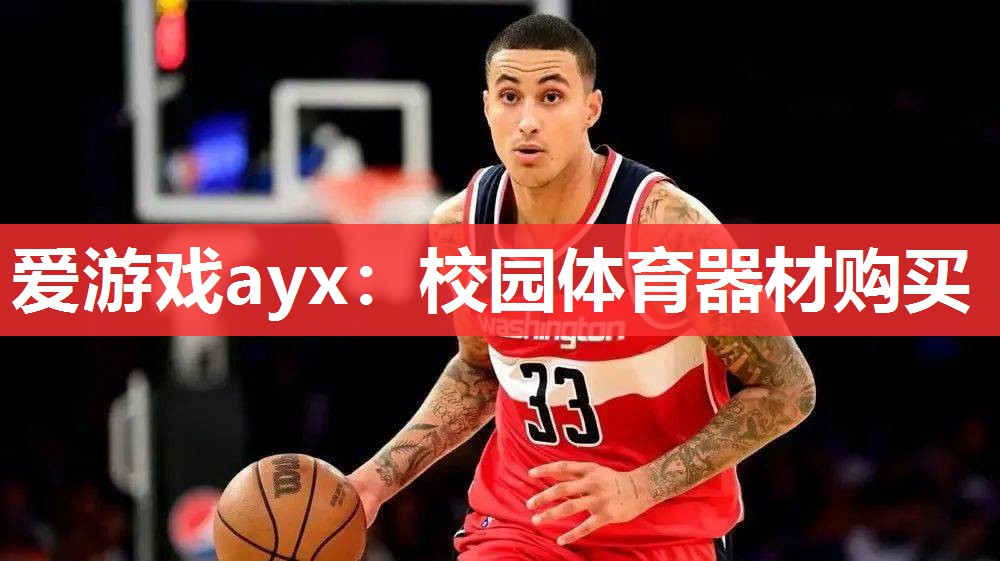 爱游戏ayx：校园体育器材购买