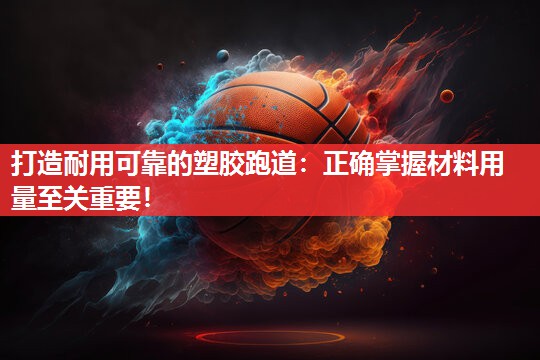 打造耐用可靠的塑胶跑道：正确掌握材料用量至关重要！