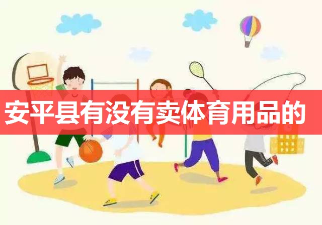 安平县有没有卖体育用品的