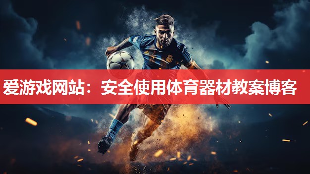 爱游戏网站：安全使用体育器材教案博客