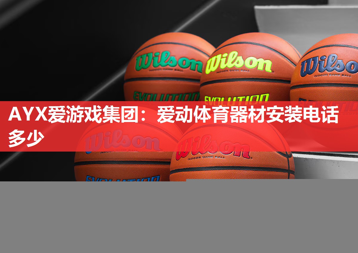 AYX爱游戏集团：爱动体育器材安装电话多少