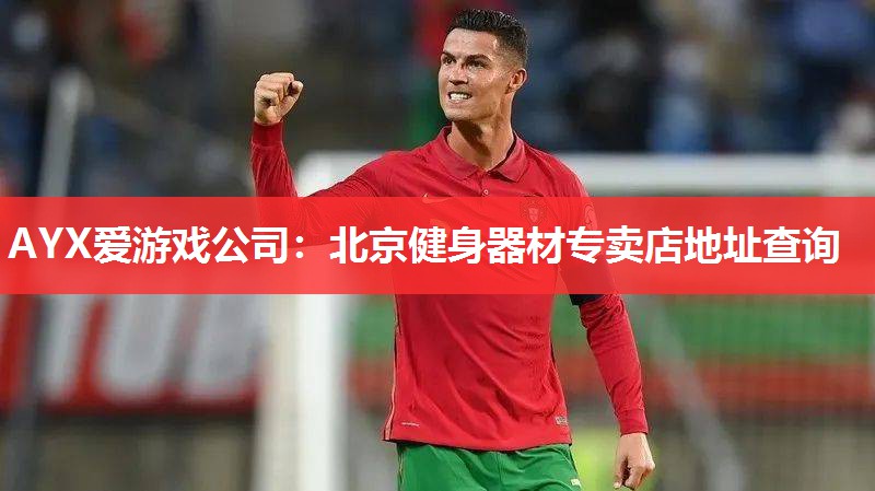 AYX爱游戏公司：北京健身器材专卖店地址查询