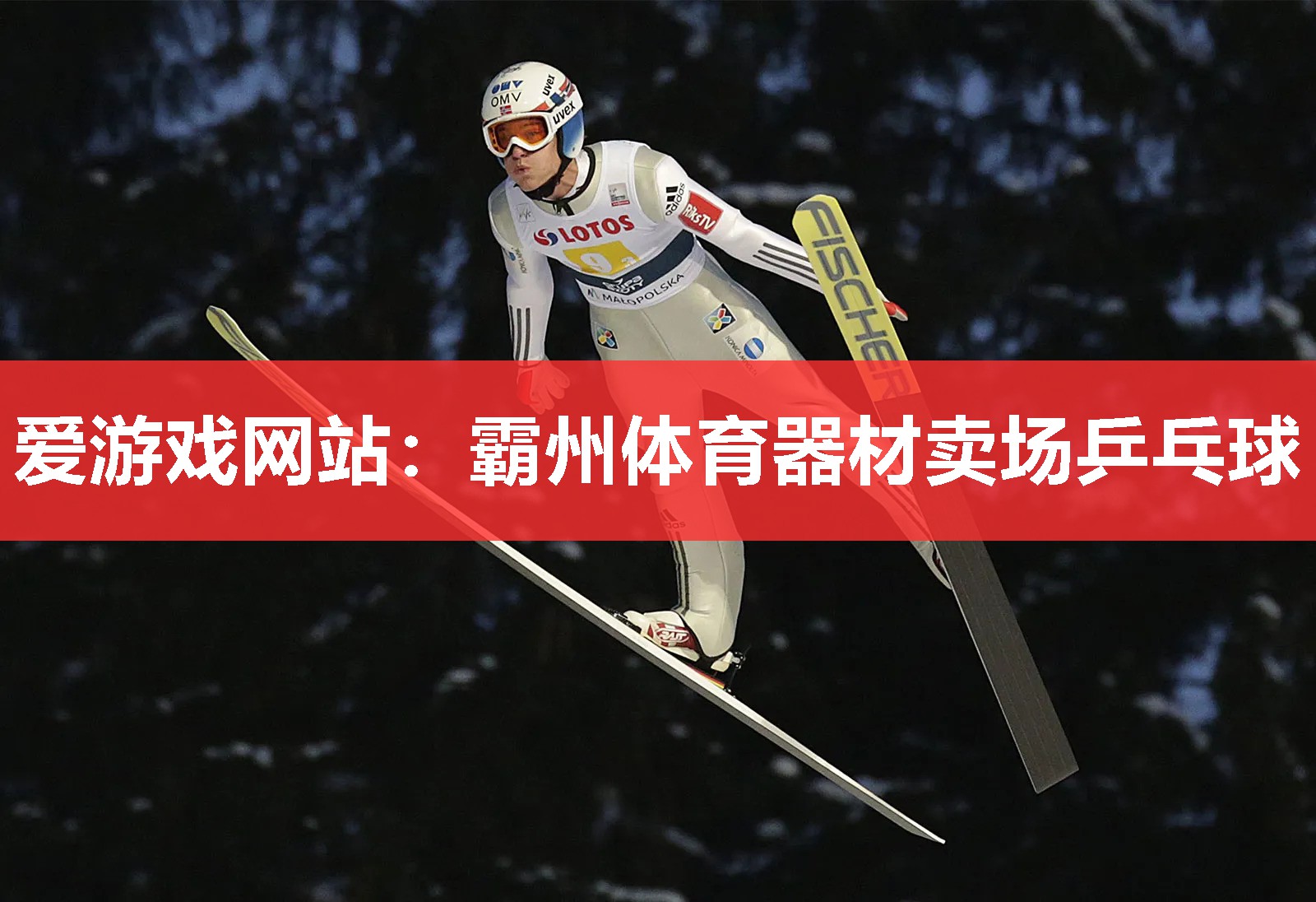 爱游戏网站：霸州体育器材卖场乒乓球