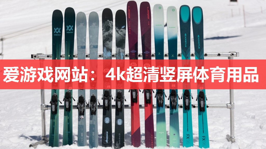 爱游戏网站：4k超清竖屏体育用品