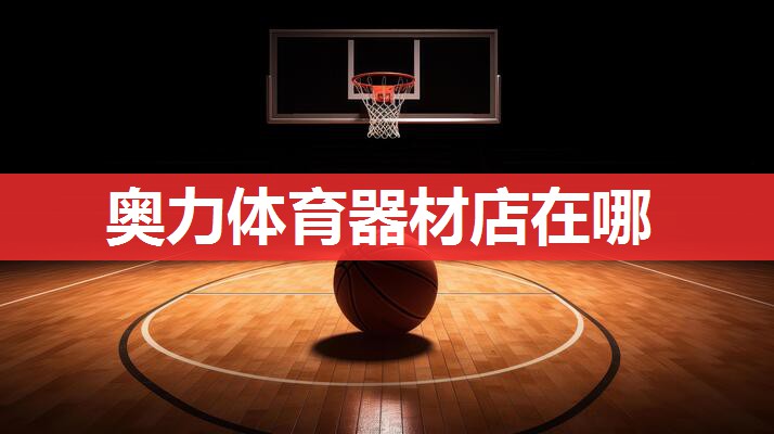 奥力体育器材店在哪