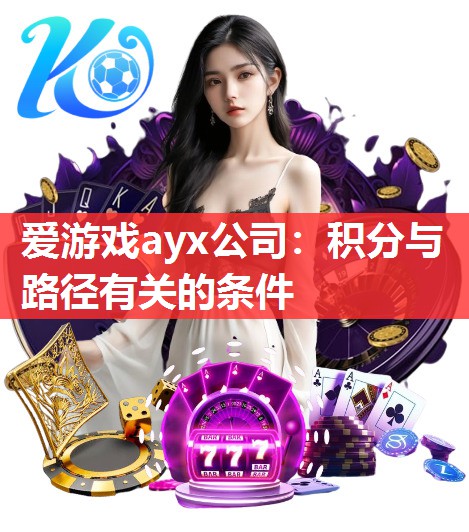 爱游戏ayx公司：积分与路径有关的条件