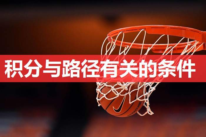 积分与路径有关的条件