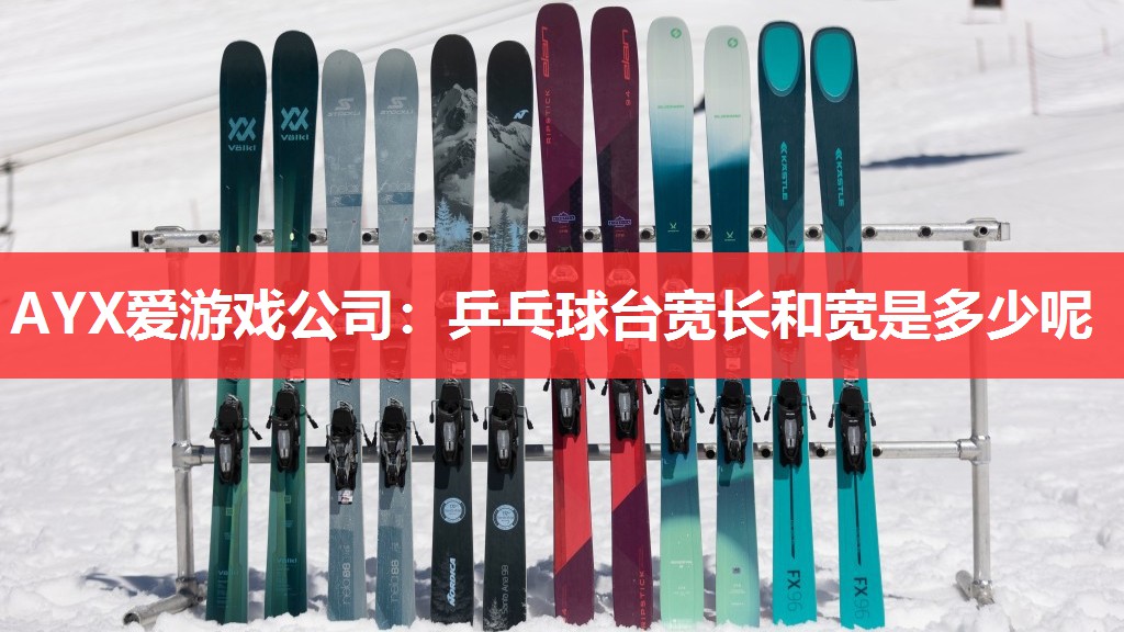 AYX爱游戏公司：乒乓球台宽长和宽是多少呢