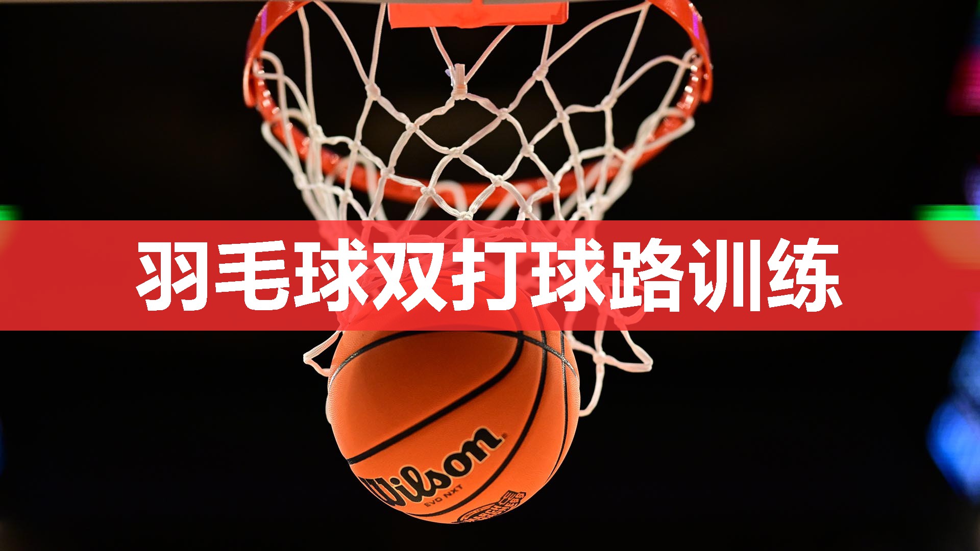 羽毛球双打球路训练