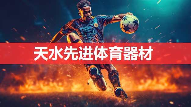 天水先进体育器材