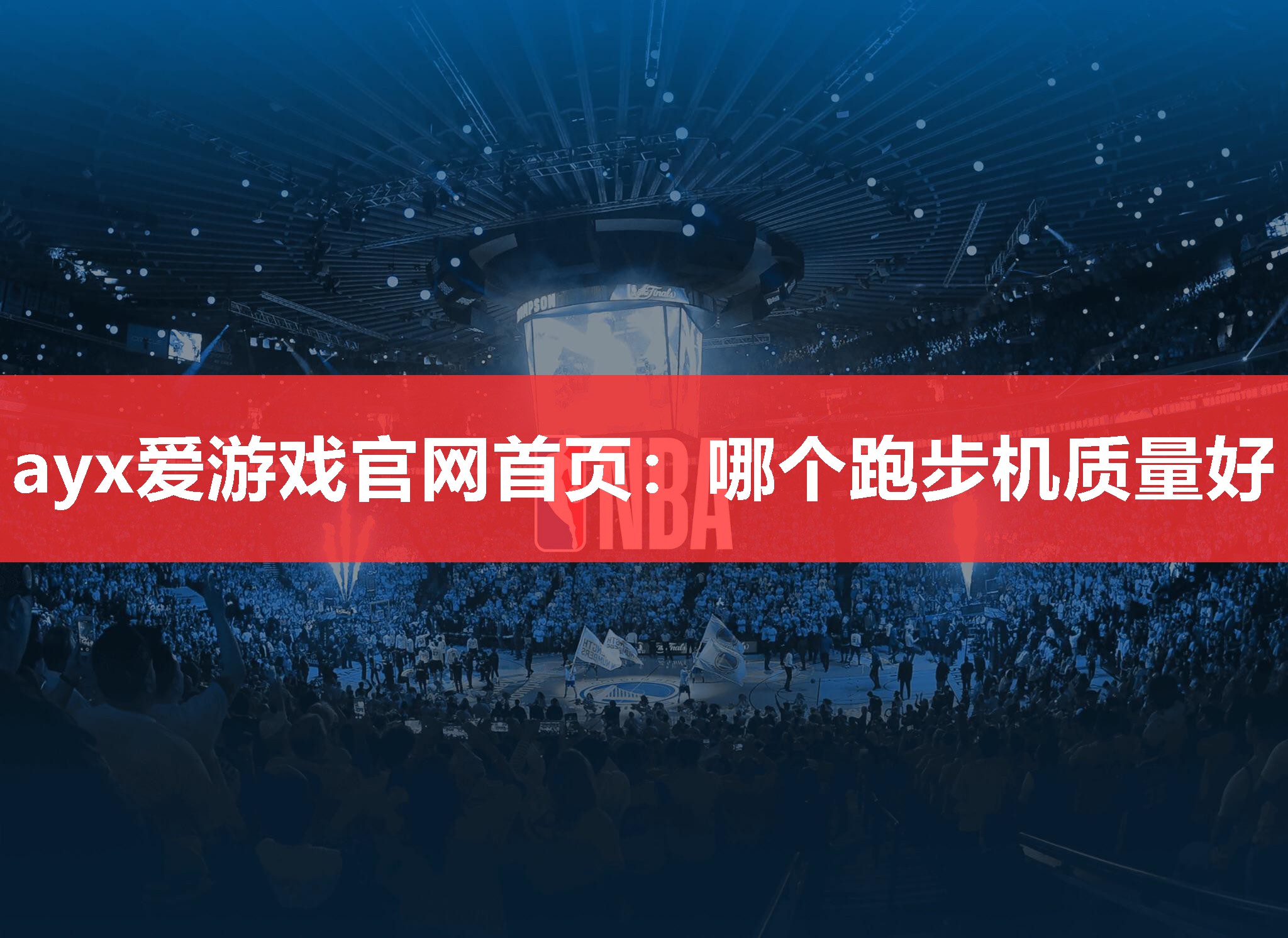 ayx爱游戏官网首页：哪个跑步机质量好