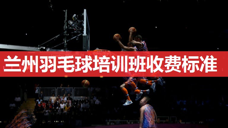 兰州羽毛球培训班收费标准