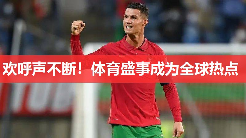 欢呼声不断！体育盛事成为全球热点