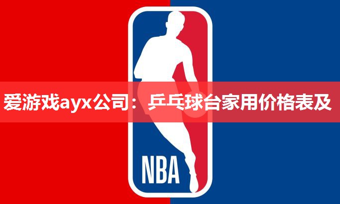 爱游戏ayx公司：乒乓球台家用价格表及