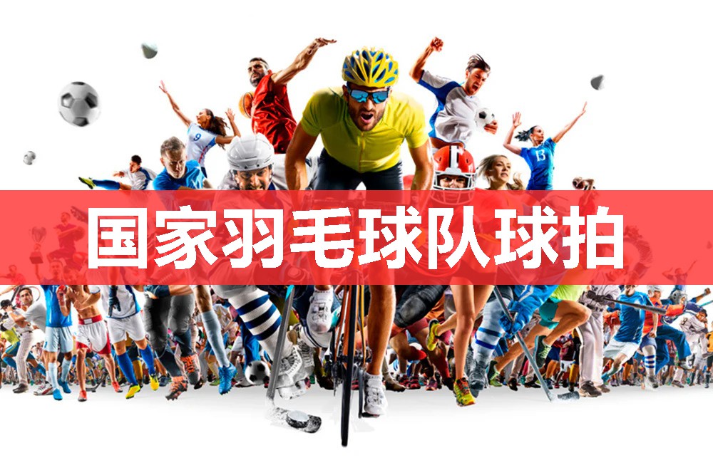 国家羽毛球队球拍